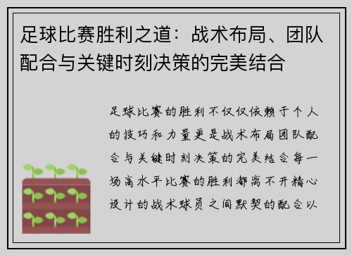 足球比赛胜利之道：战术布局、团队配合与关键时刻决策的完美结合