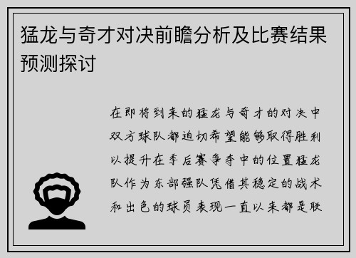 猛龙与奇才对决前瞻分析及比赛结果预测探讨
